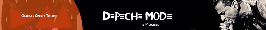 Билеты на Depeche Mode в Москве. Global Spirit Tour Билеты на Depeche Mode в Москве. Global Spirit Tour