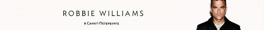 7 сентября 2017. Билеты на Robbie Williams в Санкт-Петербурге 7 сентября 2017. Билеты на Robbie Williams в Санкт-Петербурге