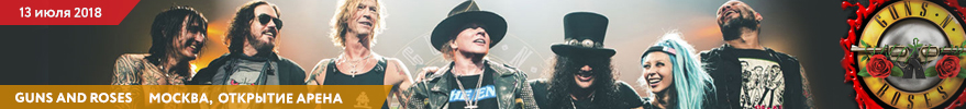 Билеты на Guns N Roses в Москве Билеты на Guns N Roses в Москве