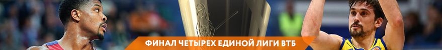 Билеты на Финал Четырех Единой Лиги ВТБ Билеты на Финал Четырех Единой Лиги ВТБ
