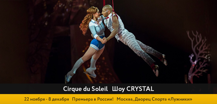 Билеты на шоу CRYSTAL. Cirque du Soleil