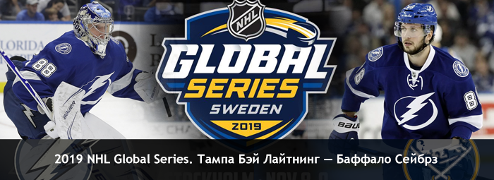 Билеты на 2019 NHL Global Series