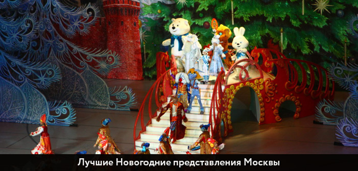 Билеты на Новогодние представления Москвы