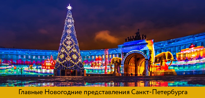 Билеты на Новогодние представления Санкт-Петербурга